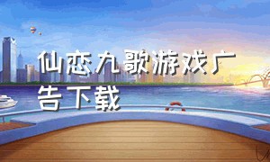 仙恋九歌游戏广告下载