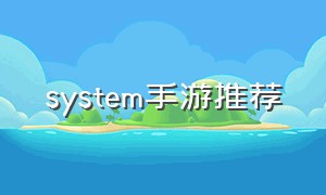 system手游推荐