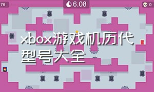 xbox游戏机历代型号大全