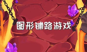 图形铺路游戏（几何图形平铺游戏）