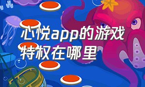 心悦app的游戏特权在哪里