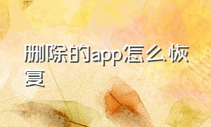 删除的app怎么恢复