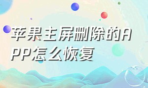 苹果主屏删除的APP怎么恢复（苹果手机怎么恢复主屏幕移除的app）