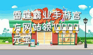 雷霆霸业手游官方网站领10000元宝