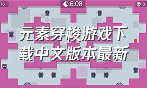 元素穿梭游戏下载中文版本最新（单机刺客游戏下载大全）