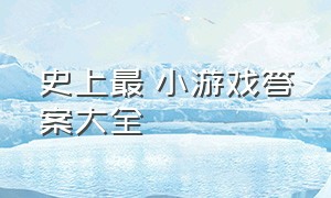 史上最囧小游戏答案大全