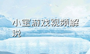 小宝游戏视频解说