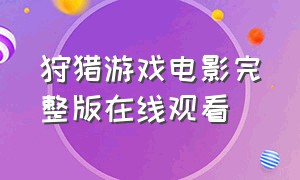 狩猎游戏电影完整版在线观看