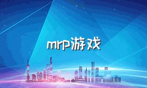 mrp游戏