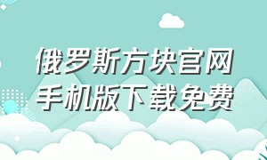 俄罗斯方块官网手机版下载免费