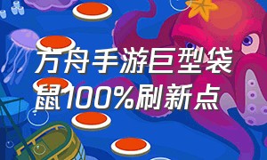 方舟手游巨型袋鼠100%刷新点