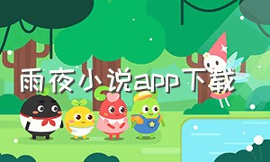 雨夜小说app下载