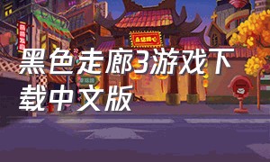 黑色走廊3游戏下载中文版