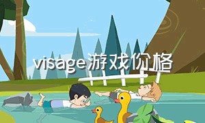 visage游戏价格（visage游戏）