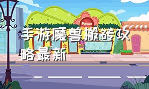 手游魔兽搬砖攻略最新