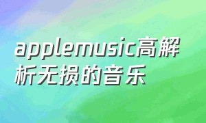 applemusic高解析无损的音乐