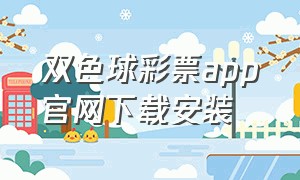 双色球彩票app官网下载安装