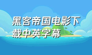 黑客帝国电影下载中英字幕