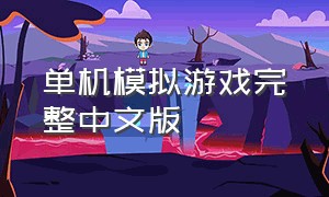 单机模拟游戏完整中文版