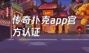 传奇扑克app官方认证