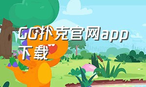 GG扑克官网app下载