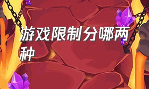 游戏限制分哪两种（游戏限制是什么）