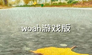 woah游戏版