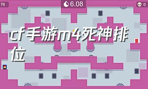 cf手游m4死神排位（cf手游死神m4排位晋级强不强）