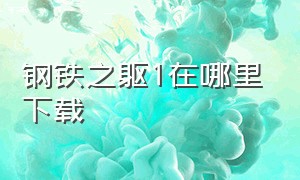 钢铁之躯1在哪里下载