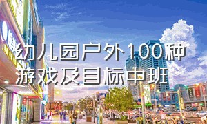 幼儿园户外100种游戏及目标中班