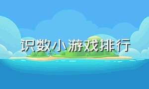 识数小游戏排行（识数小游戏排行榜前十名）