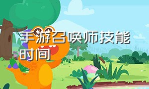 手游召唤师技能时间（手游召唤师技能设置在哪里最好）