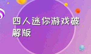 四人迷你游戏破解版