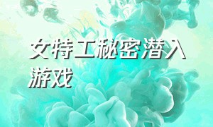 女特工秘密潜入游戏