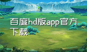 百度hd版app官方下载