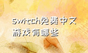 switch免费中文游戏有哪些