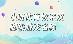 小班体育教案双脚跳游戏名称