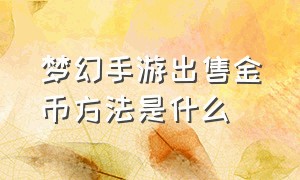 梦幻手游出售金币方法是什么