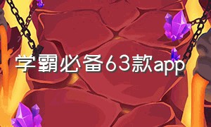 学霸必备63款app