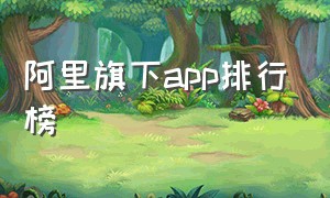 阿里旗下app排行榜