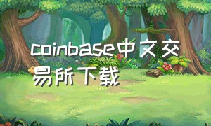 coinbase中文交易所下载