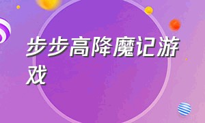 步步高降魔记游戏