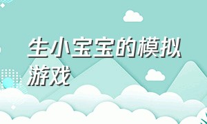 生小宝宝的模拟游戏