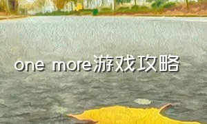 one more游戏攻略（onemore游戏报点）