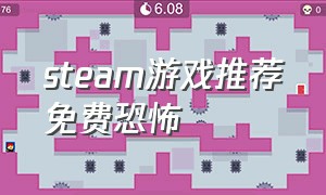 steam游戏推荐免费恐怖（steam恐怖游戏 免费游戏推荐）