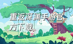 重返深渊手游官方下载