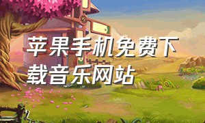 苹果手机免费下载音乐网站