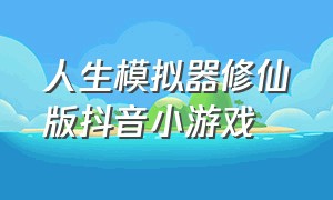 人生模拟器修仙版抖音小游戏