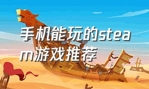 手机能玩的steam游戏推荐