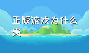 正版游戏为什么贵